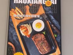 -豪享来中西餐厅(隆昌店)
