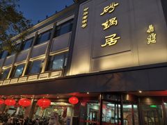 -砂锅居(西四店)