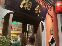 -湘轩·土菜研究院(光大店)