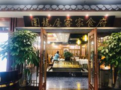 门面-围龙屋客家食府(福田店)