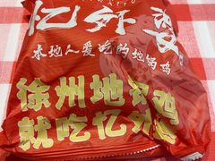 -忆外婆徐州菜·地锅鸡·生日宴(吴庄店)