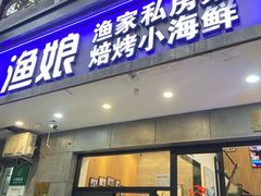 -渔娘渔家丹东海鲜(东直门店)