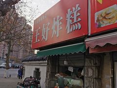 门面-厚富香面食店王好炸糕(延安路店)