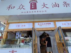 门面-和众大油条(维明路店)