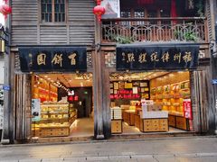 门面-百饼园(南后街店)