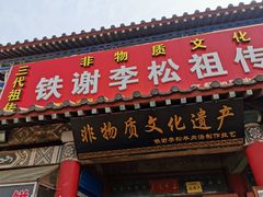 门面-铁谢李松祖传羊肉汤馆