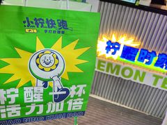 -小柠快跑·手打柠檬茶(万松园店)