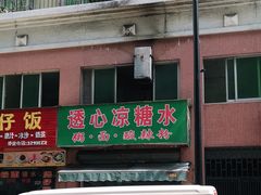 门面-透心凉糖水(听海居店)