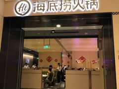 门面-海底捞火锅(金光华店)