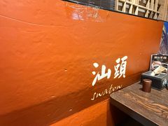 -大洋家·精品潮汕菜·生腌砂锅粥(天河东路店)