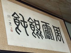 -周震馄饨