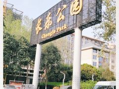 -西安市长乐公园