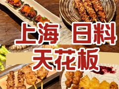 -三川·十酒Izakaya(南昌路店)