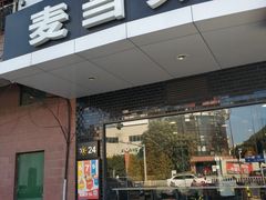 -麦当劳(无锡永乐店)