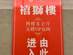 -扬州狮子楼·非遗淮扬菜(总店)