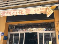 门面-爱啊石花膏