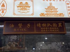 门面-南塘油赞子(南塘店)