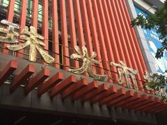 -珠光市场(文德南路)