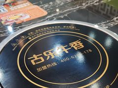 -古乐牛香·鲜牛肉牛杂火锅(高新店)