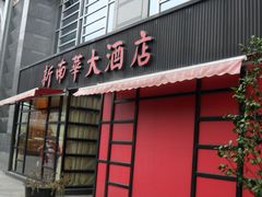 门面-新南华大酒店(广中店)