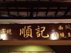 门面招牌-顺记冰室(宝华路店)