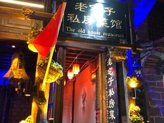 门面-老宅子私房菜馆(大理古城店)