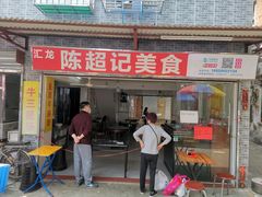 门面-陈超记美食店