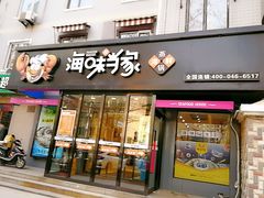 门面-海味当家(西安路店)