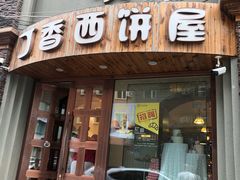 门面-丁香西饼屋(桂林路店)