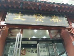 门面-春发生饭店·非遗(南院门店)