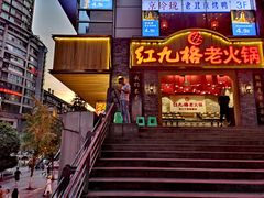 门面-红九格老火锅(三峡广场店)