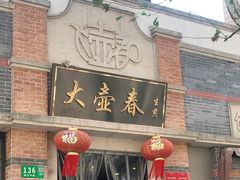 门面-大壶春生煎(四川中路店)