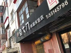 门面-南大门韩国米糕(公滨路店)