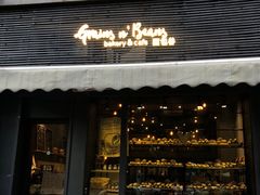 门面-面包谷Grains n' Beans(九号公馆店)