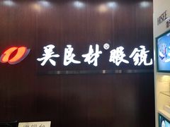 -吴良材眼镜(北中路店)