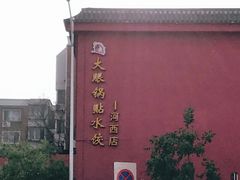 -大眼锅贴饺子(河西店)