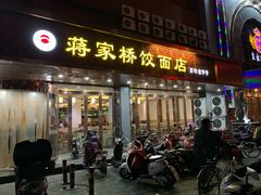 门面-蒋家桥饺面店(四望亭路店)
