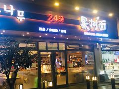 门面-韩香福脊骨汤锅(上杭路店)