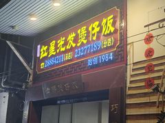 -红星光发煲仔饭(大石街店)