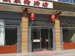 门面-姚家猪蹄坊(蓝田县店)