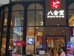 -八合里潮汕鲜牛肉火锅(万科里店)