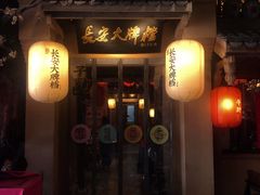 门面-长安大牌档之西安博物院文化餐厅(中贸店)