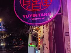 -育音堂音乐公园