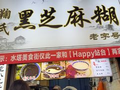 -鞠氏黑芝麻糊(水塔店)
