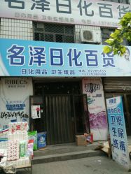 名泽日化-名泽日化百货商店