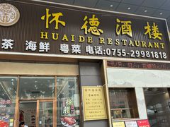 -怀德酒楼·粤菜·海鲜·茶点(宝安国际机场店)