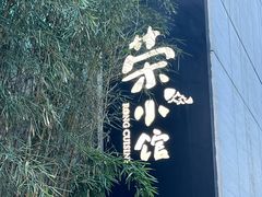 -荣小馆(安达仕店)
