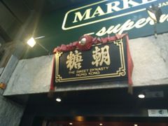 -糖朝(尖沙咀店)