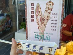 烤乳扇-热喜·现包大馅汤圆(老街店)