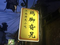 -鸡脚旮旯平江路店